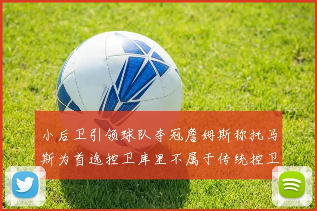 小后卫引领球队夺冠詹姆斯称托马斯为首选控卫库里不属于传统控卫类型
