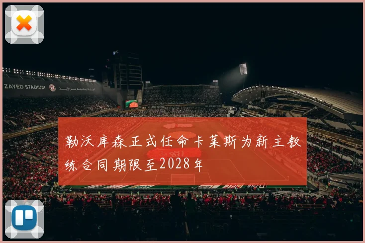 勒沃库森正式任命卡莱斯为新主教练合同期限至2028年