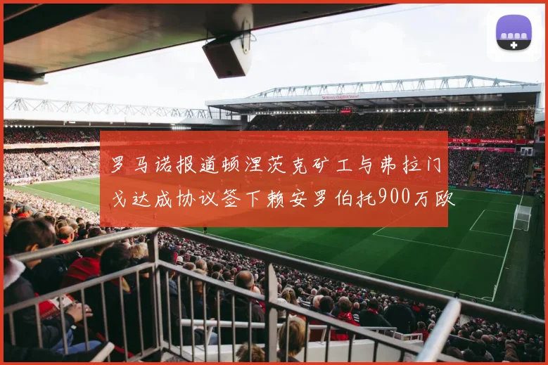 罗马诺报道顿涅茨克矿工与弗拉门戈达成协议签下赖安罗伯托900万欧元