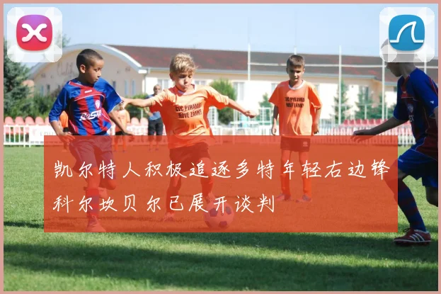 凯尔特人积极追逐多特年轻右边锋科尔坎贝尔已展开谈判
